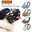 噛みつき 通気性 ペット 犬用 噛み癖防止 無駄吠え 防止 口輪 拾い食い防止 犬用ウェア 中型犬 大型犬 安心 トリミング お散歩口輪