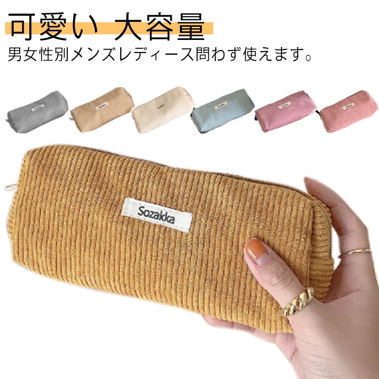 男女性別メンズレディース問わず使えます。トレンドの韓国っぽさたっぷりで可愛いペンケース。シンプルなコーデュロイ素材がおしゃれ！ペンなどの文房具やメイクブラシなど収納できます。 サイズ F サイズについての説明 F 20*7*4.5cm 素材 コーデュロイ 色 カラー1 カラー2 カラー3 カラー4 カラー5 カラー6 カラー7 カラー8 カラー9 カラー10 カラー11 備考 ●サイズ詳細等の測り方はスタッフ間で統一、徹底はしておりますが、実寸は商品によって若干の誤差(1cm～3cm )がある場合がございますので、予めご了承ください。 ●製造ロットにより、細部形状の違いや、同色でも色味に多少の誤差が生じます。 ●パッケージは改良のため予告なく仕様を変更する場合があります。 ▼商品の色は、撮影時の光や、お客様のモニターの色具合などにより、実際の商品と異なる場合がございます。あらかじめ、ご了承ください。 ▼生地の特性上、やや匂いが強く感じられるものもございます。数日のご使用や陰干しなどで気になる匂いはほとんど感じられなくなります。 ▼同じ商品でも生産時期により形やサイズ、カラーに多少の誤差が生じる場合もございます。 ▼他店舗でも在庫を共有して販売をしている為、受注後欠品となる場合もございます。予め、ご了承お願い申し上げます。 ▼出荷前に全て検品を行っておりますが、万が一商品に不具合があった場合は、お問い合わせフォームまたはメールよりご連絡頂けます様お願い申し上げます。速やかに対応致しますのでご安心ください。