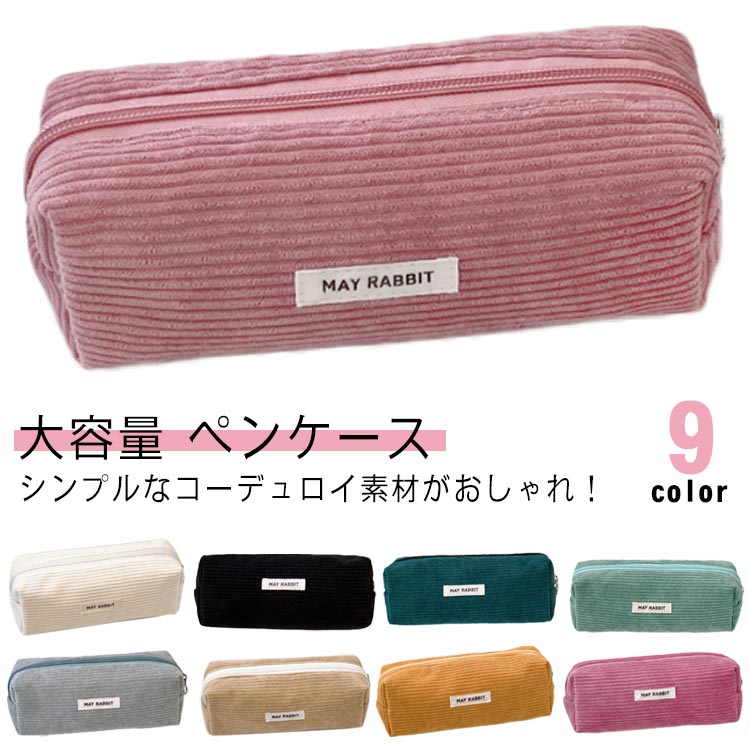 シンプルなコーデュロイ素材がおしゃれ！男女性別メンズレディース問わず使えます。トレンドの韓国っぽさたっぷりで可愛いペンケース。ペンなどの文房具やメイクブラシなど収納できます。 サイズ F サイズについての説明 F 19*7*6cm 素材 コーデュロイ 色 カラー1 カラー2 カラー3 カラー4 カラー5 カラー6 カラー7 カラー8 カラー9 備考 ●サイズ詳細等の測り方はスタッフ間で統一、徹底はしておりますが、実寸は商品によって若干の誤差(1cm～3cm )がある場合がございますので、予めご了承ください。 ●製造ロットにより、細部形状の違いや、同色でも色味に多少の誤差が生じます。 ●パッケージは改良のため予告なく仕様を変更する場合があります。 ▼商品の色は、撮影時の光や、お客様のモニターの色具合などにより、実際の商品と異なる場合がございます。あらかじめ、ご了承ください。 ▼生地の特性上、やや匂いが強く感じられるものもございます。数日のご使用や陰干しなどで気になる匂いはほとんど感じられなくなります。 ▼同じ商品でも生産時期により形やサイズ、カラーに多少の誤差が生じる場合もございます。 ▼他店舗でも在庫を共有して販売をしている為、受注後欠品となる場合もございます。予め、ご了承お願い申し上げます。 ▼出荷前に全て検品を行っておりますが、万が一商品に不具合があった場合は、お問い合わせフォームまたはメールよりご連絡頂けます様お願い申し上げます。速やかに対応致しますのでご安心ください。