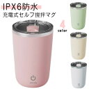 ジュース 350ml 大容量 保温マグカップ グネット タンブラー 自動かき混ぜコーヒーマグ 旅行 ゴーヒー ステンレス ミルクティー 携帯便利 オフィス 自動...
