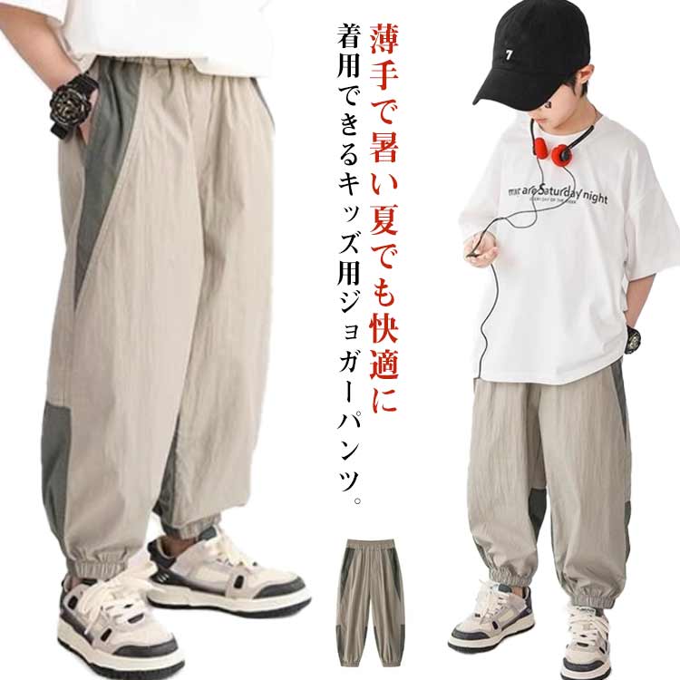 乐天商城 - キッズ ジョガーパンツ 夏 薄手 男の子 ロングパンツ 長ズボン ゆったり 子ども服 子供服 涼しい 涼感 柔らかい ウエストゴム ジュニア 小学生 中学生 110 120 130 140 150 160 春夏 夏服 送料無料