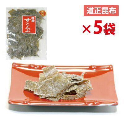 すこんぶ 【5袋セット送料無料】 【80g×5袋】 昔懐かしい甘酸っぱさ (有)道正昆布