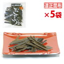 やみつき！ おしゃぶり昆布 【5袋セット送料無料】 【50g×5袋】 （有）道正昆布