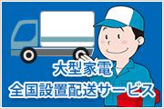 洗濯機(標準)設置工事 全自動(6.1kg以上)　■一部地域によっては割増し料金がかかるエリアがございます。配送不可エリアの場合、ご注文をお断りさせていただく場合もございます予めご了承ください