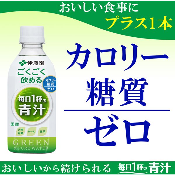 伊藤園 ごくごく飲める 毎日1杯の青汁 280g×24本 [野菜果汁飲料] すっきりごくごく飲める！280g PETボトルタイプの青汁です。【280g×24本】【送料無料・北海道・沖縄県を除く】 3