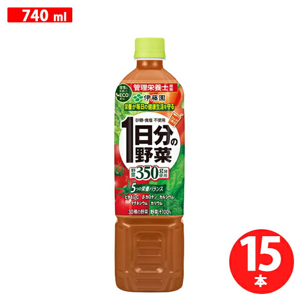 伊藤園 ITOEN 1日分の野菜 PET 740g【1ケース 15本入】野菜果汁飲料「環境に配慮したECOボトル」 管理栄養士が推奨する栄養がバランスよくきっちり摂れる野菜汁100％No.1ブランド。ペットボトルの野菜ジュースをお探しの方にもおすすめ【送料無料・北海道・沖縄県を除く】