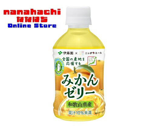 伊藤園 ニッポンエール和歌山県産みかんゼリー PET 280g×24本 温州みかんのおいしさをもぐもぐ楽しめる、おやつ感覚のゼリー飲料【送料無料・北海道・沖縄県を除く】