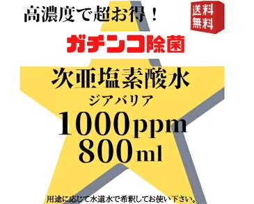 【ネコポス発送・送料無料・代引き不可】【ウイルス対策 除菌剤】高濃度1000ppm 次亜塩素酸水ジアバリア(内容量：800ml)【希釈タイプ】【日本製】 次亜塩素酸水 除菌剤　除菌スプレー 衛生 清拭 消臭剤 健康 介護用品 弱酸性 微弱酸性