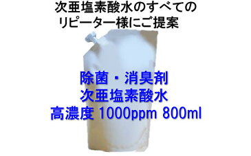 【ネコポス発送・送料無料・代引き不可】【ウイルス対策 除菌剤】高濃度1000ppm 次亜塩素酸水ジアバリア(内容量：800ml)【希釈タイプ】【日本製】 次亜塩素酸水 除菌剤　除菌スプレー 衛生 清拭 消臭剤 健康 介護用品 弱酸性 微弱酸性