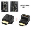 HDMI ケーブル 変換 アダプタ オス メス 90度 L型 下向き 上向きセット　コネクタ 便利 テレビ 2個セットtecc-hdmlhen2set【メール便発送】