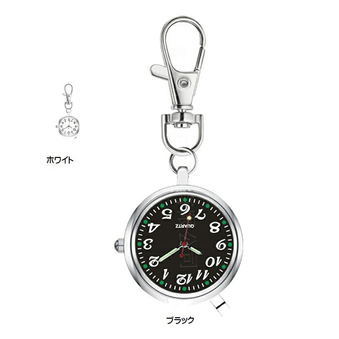 ナースウォッチ 送料無料 時計 クリップ式 おすすめ 懐中時計 キーホルダー ナスカン シンプル 逆向き tecc-nnwatch