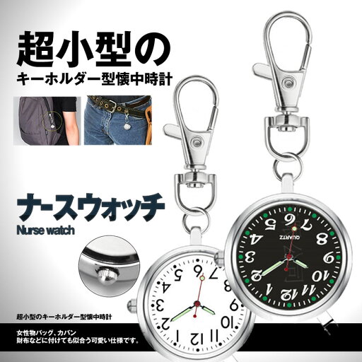 ナースウォッチ 送料無料 時計 クリップ式 おすすめ 懐中時計 キーホルダー ナスカン シンプル 逆向き tecc-nnwatch