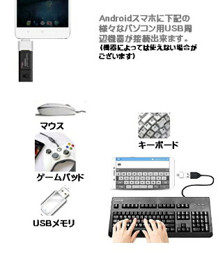 OTG　USB変換　Microusb−USB変換アダプタ　USBマウス　USBメモリ　カードリーダー　USBキーボード　がAndroidスマホで使える　dar-usbtomiu