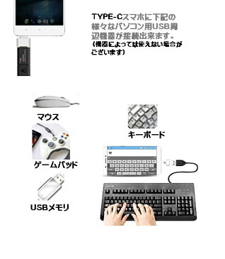 TYPE-C　USB変換　TYPE-C−USB変換アダプタ　USBマウス　USBメモリ　カードリーダー　USBキーボード　がAndroid　TYPE-C搭載スマホで使える　dar-usbtotyc