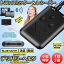 Bluetooth　トランスミッター 1台2役 レシーバー 送信 受信 無線　ワイヤレス スマホ テレビ　オーディオ 送信機 受信機 tecc-blutra02 2