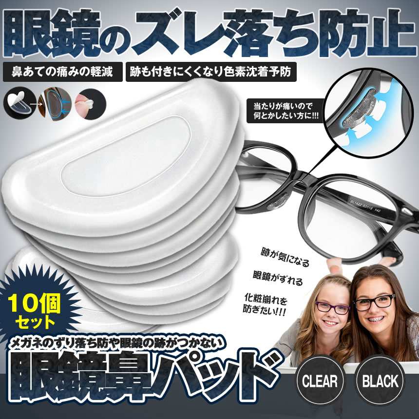 眼鏡 鼻パッド　10個セット メガネ 鼻 パッド シール 眼鏡 鼻盛りまめ 擦れ　違和感　ズレ　軽減 柔らかい シリコン [メール便発送]tecc-megapad