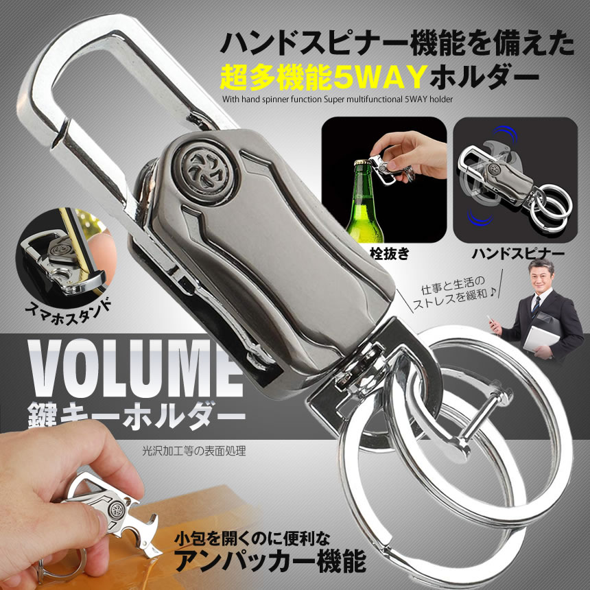 5WAYキーホルダー ハンドスピナー 栓抜き アンパッカー機能 スマホスタンド キーホルダー 車 鍵 お洒落 ネタtecc-5waykey