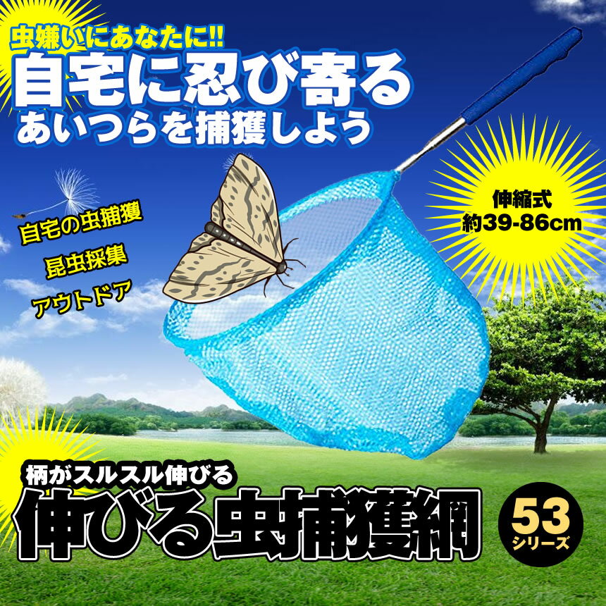 伸縮式　伸びる 虫捕獲網 ブルー 昆虫採集 長さ 約39-86cm 軽量 コンパクト 魚取り 虫取り　あみ 虫取りアミ 虫とり tecc-mushiami