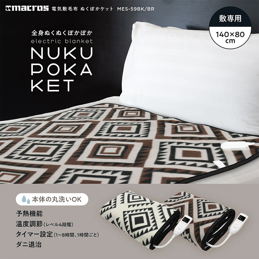 電気敷毛布 丸洗い可能 mes-59 bk 140×80cm 敷きパッド あったか 暖かい 足元 ヒー...
