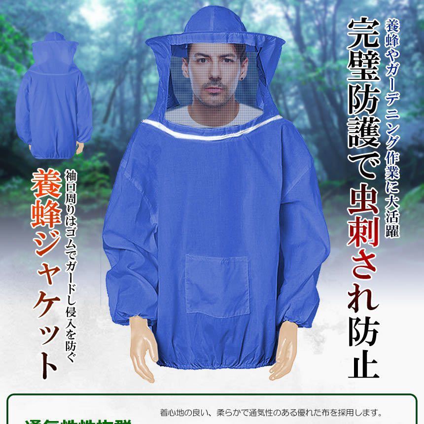 【スーパーセール割引】養蜂用 蜂防護服 フェイスネット付 蜂巣 害虫駆除 ハチの巣 清掃 虫対策 作業服 害虫 蜂 駆除 虫 tec-hachijacket 2