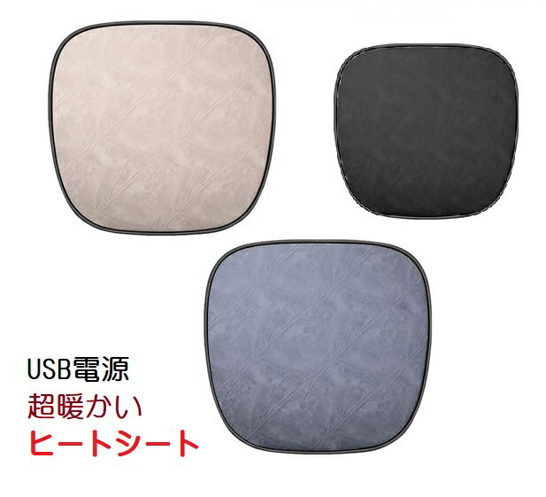3段階温度調節可能 即暖 座席シート ヒーター内蔵 車 オフィスチェアー 暖かい 加熱 マット USB電源 車載 暖房 tec-usbdansheet