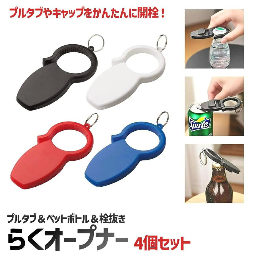 NANAHACHI 楽天市場店の【スーパーセール割引対象品】片手で 栓抜き 缶切り 缶オープナー 4個セット 3in1 蓋開け びん 蓋開け プルタブ ペットボトル tec-kansen4s｜アングル2