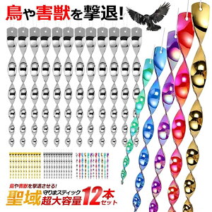 鳥よけ 反射板 鳥よけ棒 棒 シャインスパイラル 鳩 カラス からす 撃退 鳥害対策 駆除 防鳥 吊り下げ式 庭 家庭菜園tec-toribar12in ガーデン 花 庭 畑