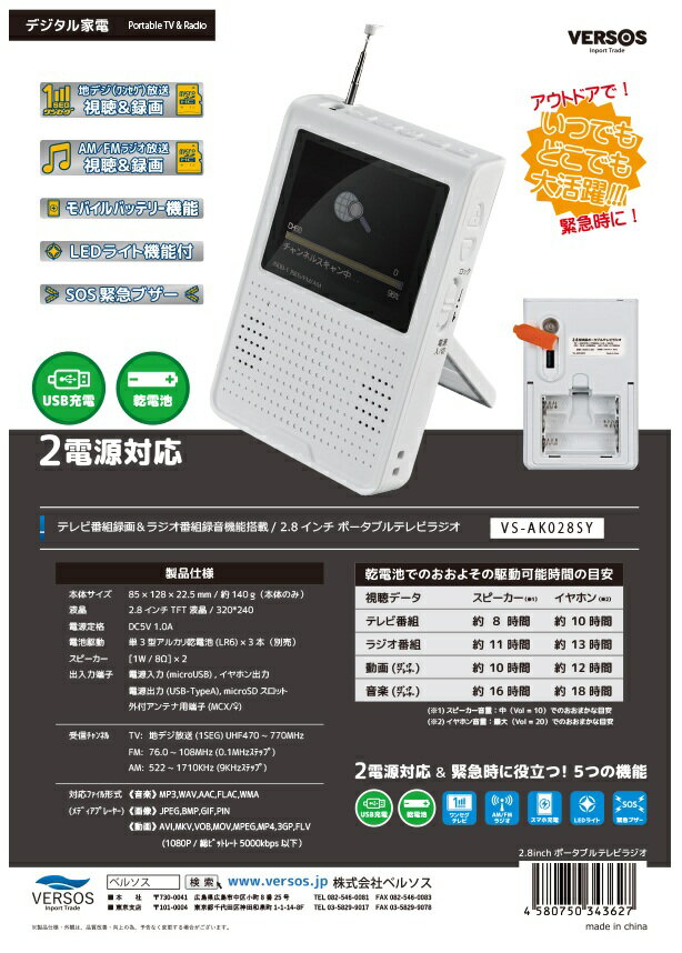 VERSOS ポータブルテレビ／ラジオ 防災テレビ 録画機能付 ポータブル ワンセグテレビ 携帯テレビ 乾電池対応 USB充電 2.8インチ AM FM