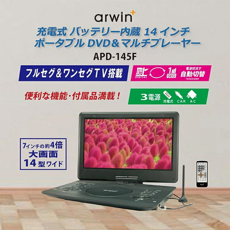 【訳あり:箱いたみ】arwin 14インチ液晶 フルセグテレビ 地デジチューナー搭載 ポ...