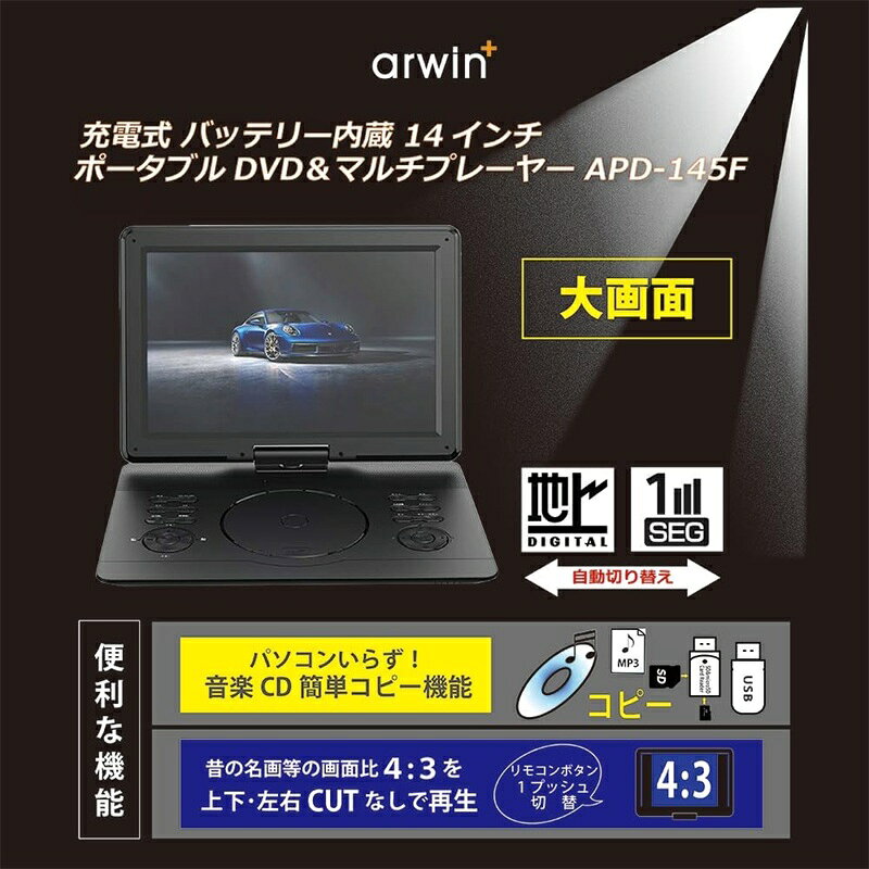 【訳あり:箱いたみ】arwin 14インチ液晶 フルセグテレビ 地デジチューナー搭載 ポ...
