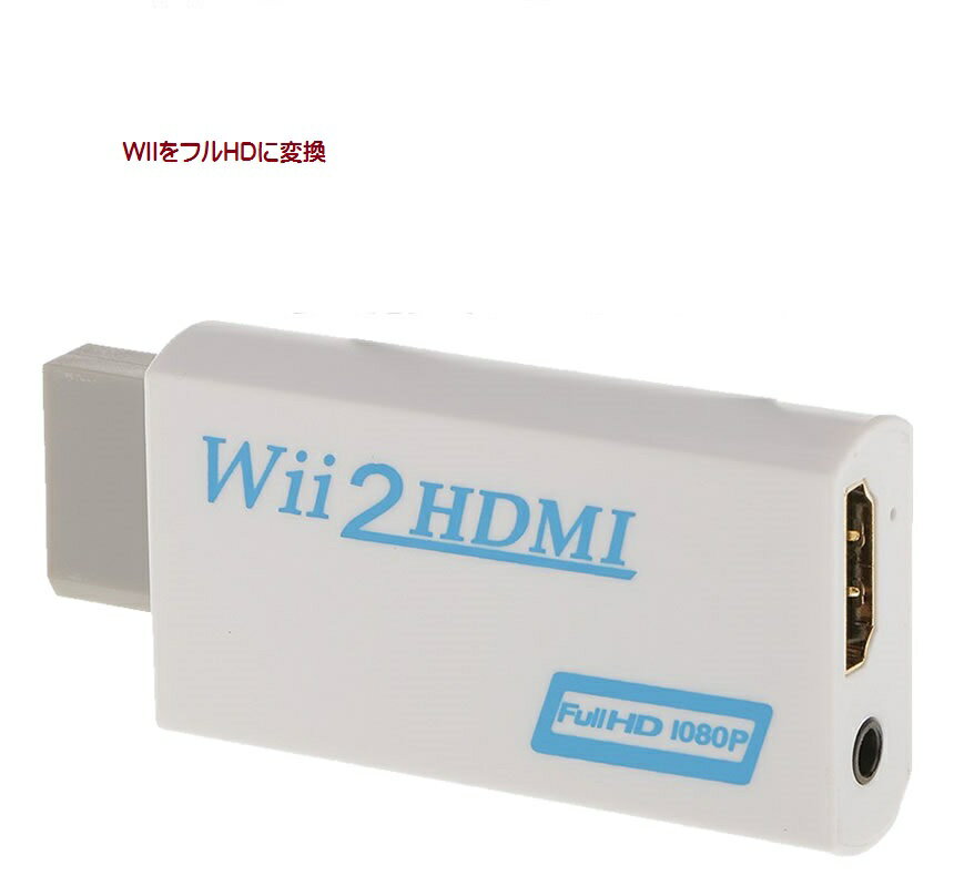 Wii hdmi コンバーター　ウィー 映像 HDMI 変換 アダプター フル HD 1080p 任天堂 Nintendo 高画質　TEC-WIIHDMID[メール便発送・代引..