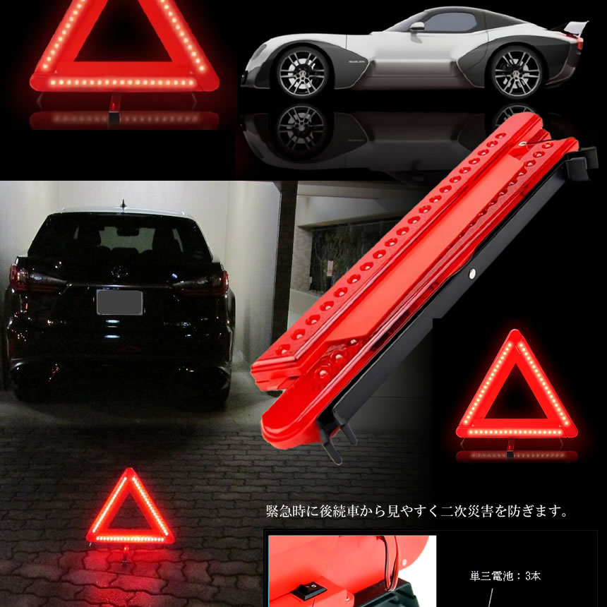 【スーパーセール割引対象品】車用 LED カー用品　警告板 反射板 三角表示板 三角...