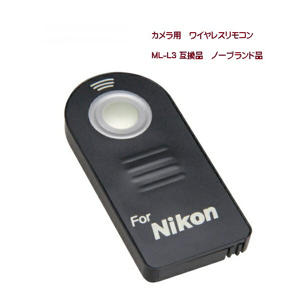 NIKON用　カメラ用　ワイヤレスリモコン リモコン ML-L3互換品 ノーブランド品 tecc-nikonrm