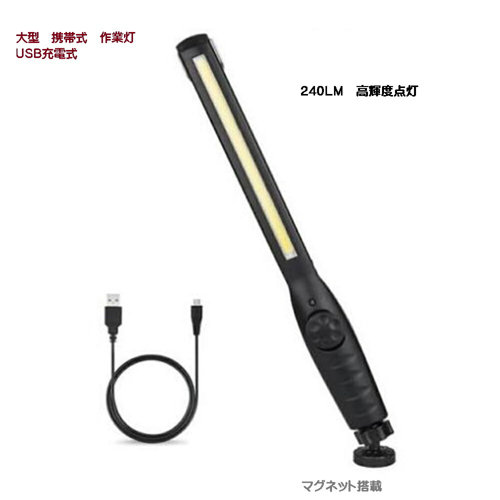 LED 作業灯 ワークライト　大型 強力 COB 明るい 携帯 夜間 作業 用 懐中電灯 マグネット付 USB 充電式 DIY 整備 夜　停電　防災 USB充電式　tecc-pafelight