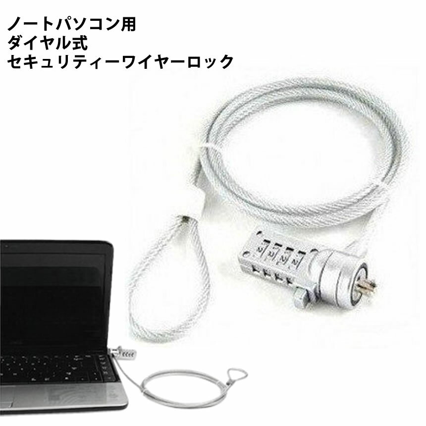 暗証番号 ダイヤル式 セキュリティ ワイヤーロック ノート パソコン PC 盗難 防止 ロック 安心 会議 展..