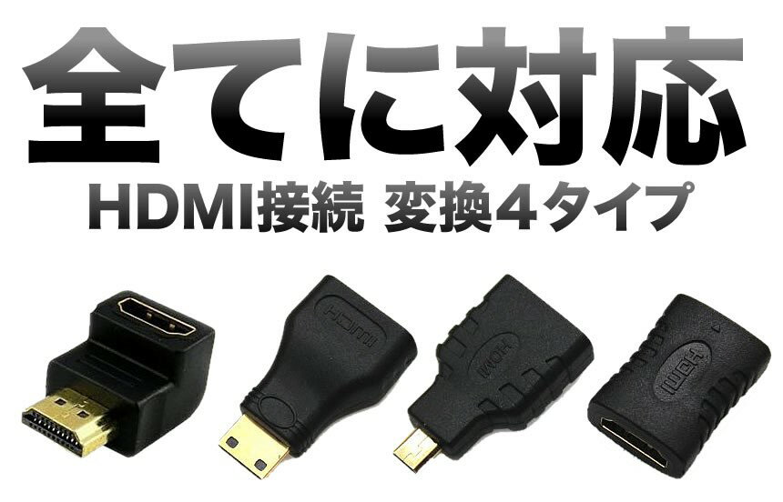 【メール便発送 代引不可】HDMI 接続 変換 4タイプ mini HDMI ＆ micro HDMI 90° L型 延長 コネクター 高画質 テレビ パソコン PS4 ゲーム マルチ TEC-HDM4TYPED