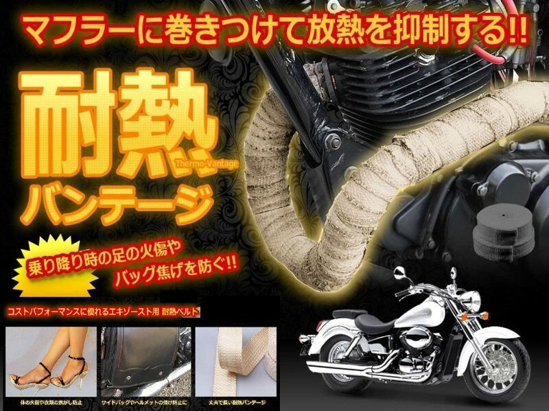 バイクのマフラーに巻きつけて放熱を抑制 耐熱バンテージ 10m×50mm ベージュ グラ...