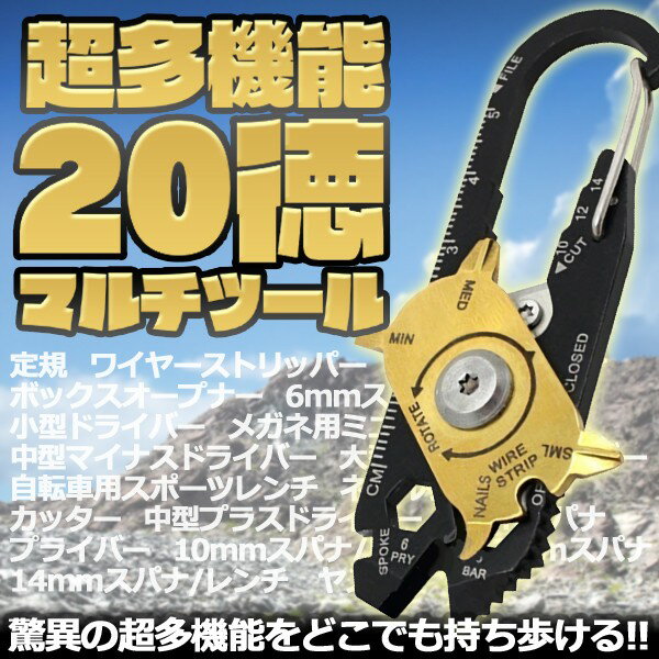 【アウトレット】輸入品の為、塗装の剥がれ、錆び等がある場合がございます。 ★ 20個の工具を手のひらサイズに凝縮!! 　1．定規　2．ワイヤーストリッパー　3．栓抜き　4．カラビナ 　5．ボックスオープナー　6．6mmスパナ/レンチ　7．小型プラズドライバー 　8．メガネ用ミニドライバー　9．中型マイナスドライバー 　10．大型マイナスドライバー　11．自転車用スポーツレンチ 　12．ネイルクリーナー　13．カッター　14．中型プラスドライバー 　15．8mmスパナ/レンチ　16．プライバー　17．10mmスパナ/レンチ 　18．12mmスパナ/レンチ　19．14mmスパナ/レンチ 20．ヤスリ 　 これだけの工具を小型ボディに凝縮!! まさに携帯できる工具箱!! 　 アウトドアや作業用具の他にも 　 普段から持ち歩いておけばイザというときに活躍!! ★ カラビナつきで携帯性抜群!! 　キーリングやベルトに通すことで、 　ケースがなくても簡単に持ち運べます♪ サイズ：長さ85×幅25inch， 素材：ステンレス、スチール 重さ：35g ※デザインの都合上、カッター部分がむき出しになっています。 　使用の際にはご注意下さいませ。※輸入品の為、塗装の&#21085;れ、傷等がある場合がございます【送料無料】メール便での発送予定となります