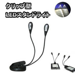 【メール便発送・代引不可】クリップ型 LEDスタンドライト LEDライト 4段階調整 読書灯 作業灯 譜面台等に TEC-BL22D