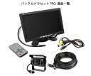 【送料無料】7インチモニター+バックカメラセット PRO 12V/24V兼用 バックLEDカメラセッ ...