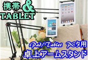 【送料無料】手ぶらでアームで角度調節可能 iPad/タブレット用卓上アームスタンド iPad/タブレットPC スタンド　クランプ式　DFS-IPSD2000