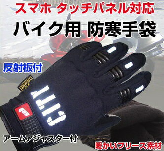 【メール便発送】バイク用 防寒手袋 グローブ 冬 スマホ タッチパネル対応 反射板付 スマホ　タッチスクリーン対応 リース素材　DFS-BIKE01
