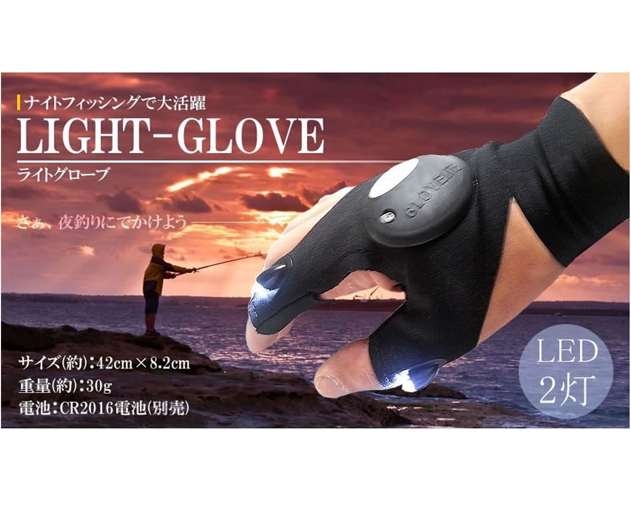 ★送料無料（ゆうメール便での発送予定となります） ナイトフィッシングで大活躍 グローブの人差し指と親指部分に高輝度のLEDライトを搭載 釣った魚の針を外したり、釣り糸を結んだり、手元を照らすのに便利です 指先は穴あきになっているので、釣り以外の細かい作業でも使えます 商品仕様 サイズ(約)：42cm×8.2cm 重量(約)：30g 電池：CR2016電池(付属)(テスト用） ※仕様やデザインは改善のため、予告なく変更される場合がございます。★送料無料（ゆうメール便での発送予定となります）
