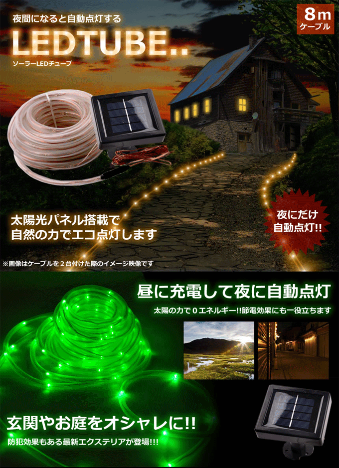 樂天商城 - ソーラー　LEDチューブ 夜間　自動点灯 100LED 約10m エクステリア 防犯 イルミネーション　電気代0円　TEC-L-CHUD
