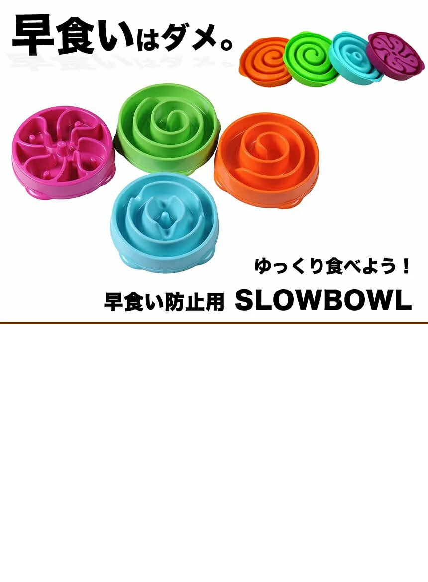 ペット 早食い防止 フードボウル スローフード 丸飲み 防止 食器 犬 ペット用品 TEC-SPISLBOWD