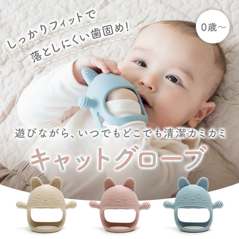 クリスマス 赤ちゃん 歯固め ベビー ベビー用品 赤ちゃん用品 シリコン 歯固め キャットグローブ 猫 猫型 キャット ブルー アイボリー ピンク かわいい 3色 エデュテ 出産 出産祝い 出産準備 2