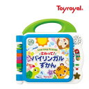 正規品 知育玩具 2歳 3歳 1歳半 さわって バイリンガルずかん トイローヤル おもちゃ 図鑑 子供 日本語 英語 文字 ことば キッズ 誕生日プレゼント ギ...