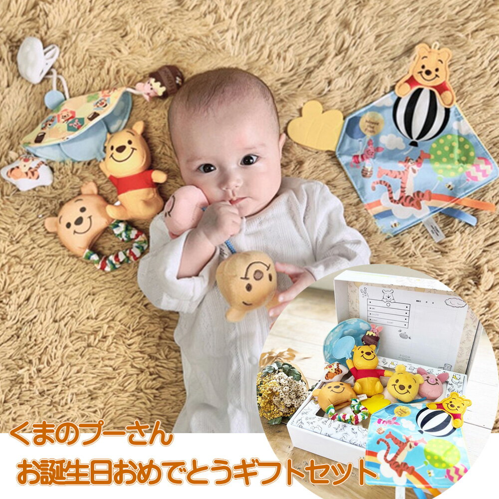 クリスマス プレゼント 新生児 0ヶ月 1ヶ月 2ヶ月 3ヵ月 4ヶ月 おもちゃ お誕生おめでとうギフトセット くまのプーさん ガラガラ ラトル ミニメリーラトル 歯固め 布遊び 詰め合わせ 赤ちゃん 出産祝い 内祝い ギフト ママギフト タカラトミー 知育 ディズニー ベビー用品