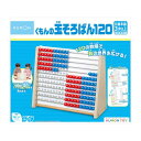 知育玩具 玉そろばん 120 くもん出版 3歳 4歳 5歳 そろばん 100玉 120玉 知育 おもちゃ 算数 数字 数 アバカス 誕生日 プレゼント 男の子 ...