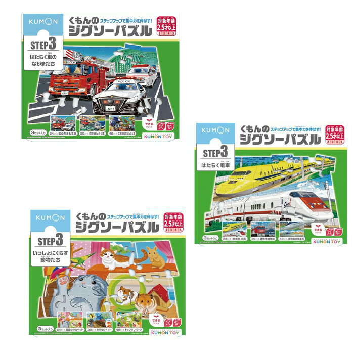 子ども用パズル くもんの ジグソーパズル STEP3 はたらく 電車 はたらく車のなかまたち いっしょにくらす 動物たちパズル 救急車 消防車 パトカー ダンプカー 新幹線 しんかんせん 働く車 動物 生き物 いきものはたらくくるま 乗り物 知育玩具 1歳 誕生日 プレゼント